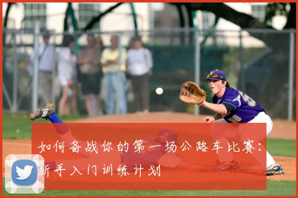 如何备战你的第一场公路车比赛：新手入门训练计划