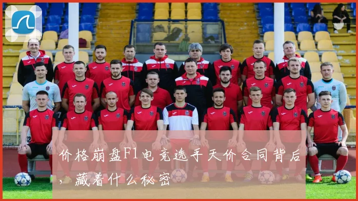 价格崩盘F1电竞选手天价合同背后，藏着什么秘密