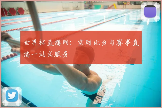 世界杯直播网:实时比分与赛事直播一站式服务