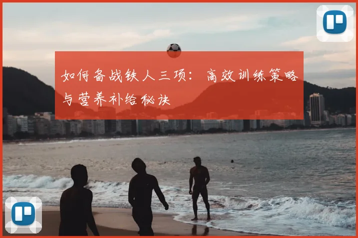 如何备战铁人三项:高效训练策略与营养补给秘诀