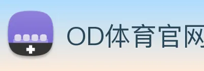 OD体育官网 Logo
